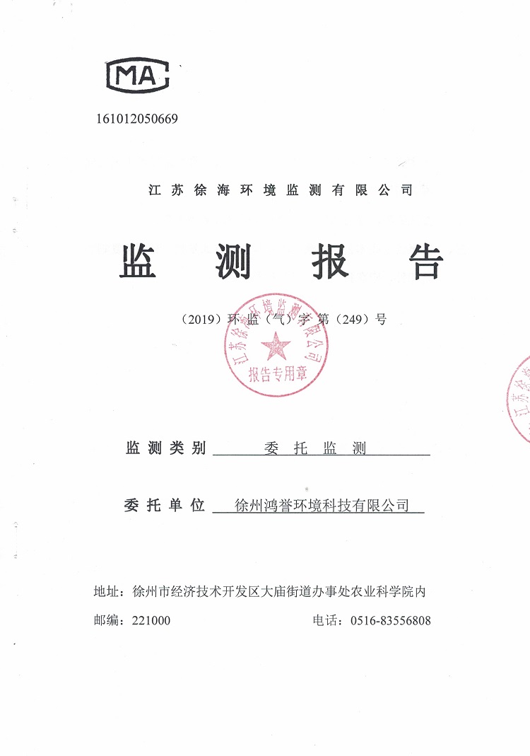 徐州鴻譽環(huán)境科技有限公司2019二季度檢測報告公示1.jpg