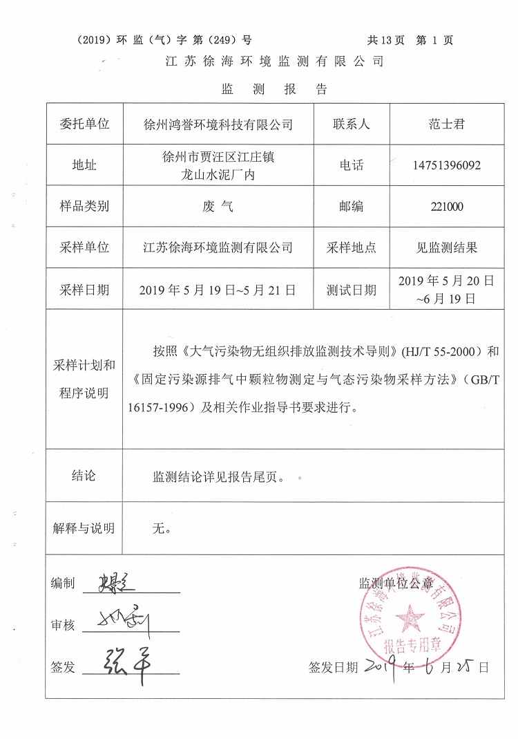 徐州鴻譽環(huán)境科技有限公司2019二季度檢測報告公示3.jpg