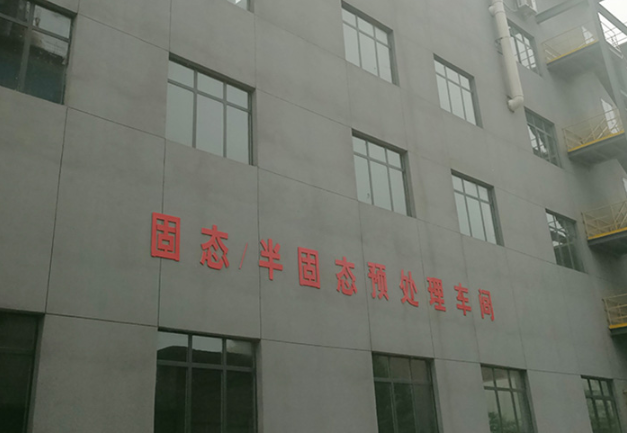 固廢處理公司:固體廢物處理技術 固廢處理公司:固體廢物處理技術