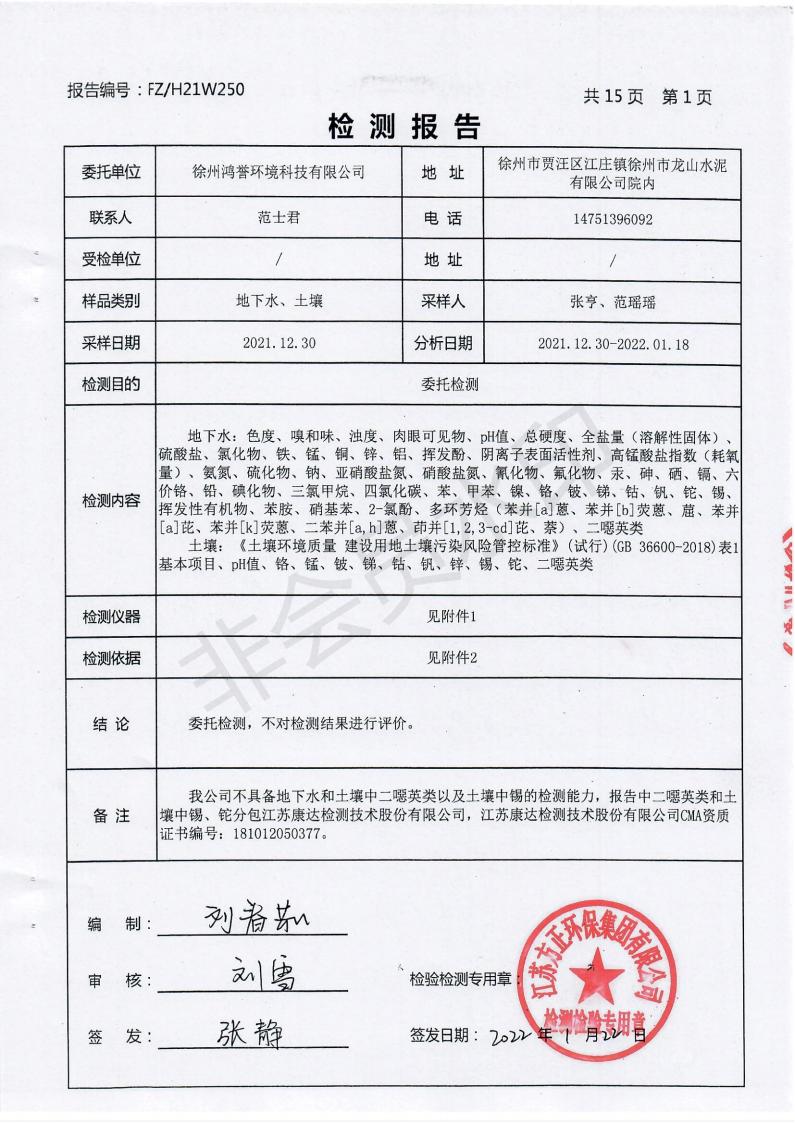 2021年土壤與地下水監測報告_01.jpg